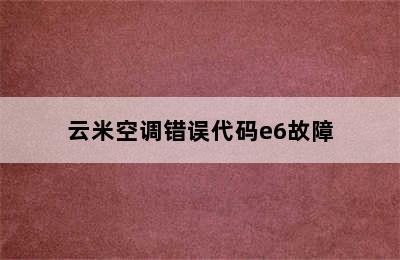 云米空调错误代码e6故障