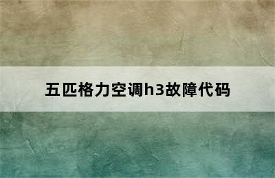 五匹格力空调h3故障代码