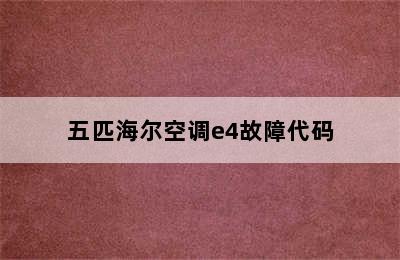 五匹海尔空调e4故障代码