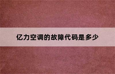 亿力空调的故障代码是多少