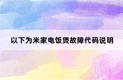 以下为米家电饭煲故障代码说明