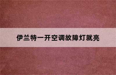 伊兰特一开空调故障灯就亮