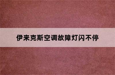 伊来克斯空调故障灯闪不停