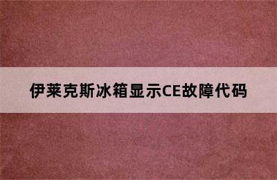 伊莱克斯冰箱显示CE故障代码