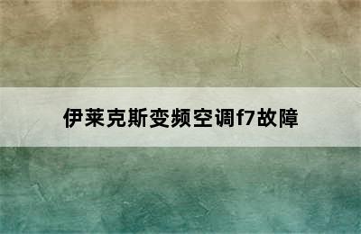 伊莱克斯变频空调f7故障