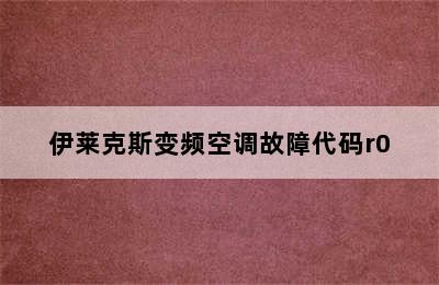 伊莱克斯变频空调故障代码r0