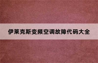 伊莱克斯变频空调故障代码大全