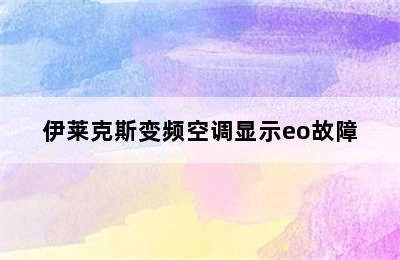 伊莱克斯变频空调显示eo故障