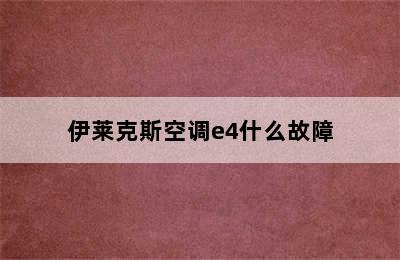 伊莱克斯空调e4什么故障