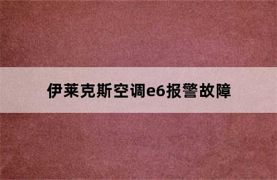 伊莱克斯空调e6报警故障