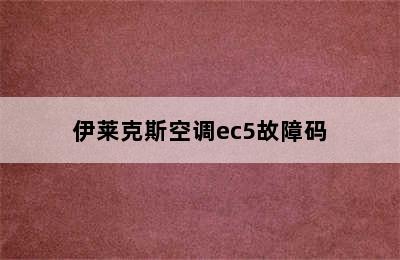 伊莱克斯空调ec5故障码