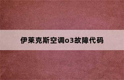 伊莱克斯空调o3故障代码