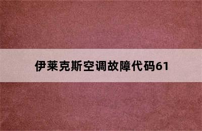 伊莱克斯空调故障代码61