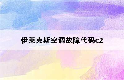 伊莱克斯空调故障代码c2