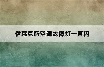 伊莱克斯空调故障灯一直闪