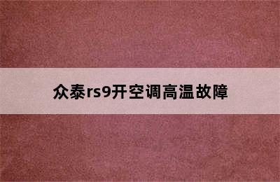 众泰rs9开空调高温故障