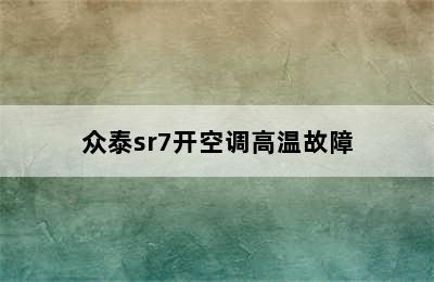 众泰sr7开空调高温故障