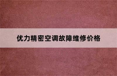 优力精密空调故障维修价格