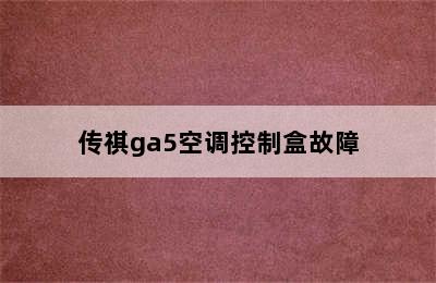 传祺ga5空调控制盒故障