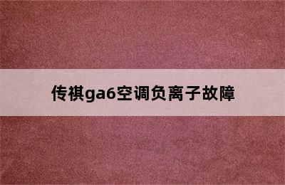 传祺ga6空调负离子故障