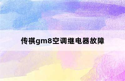 传祺gm8空调继电器故障