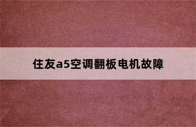 住友a5空调翻板电机故障