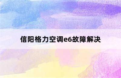 信阳格力空调e6故障解决