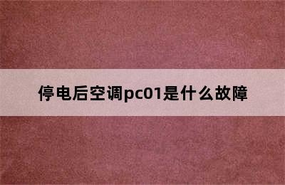 停电后空调pc01是什么故障