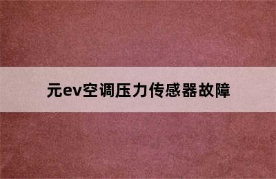 元ev空调压力传感器故障