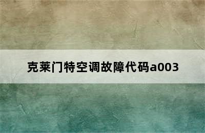 克莱门特空调故障代码a003