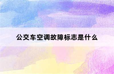 公交车空调故障标志是什么