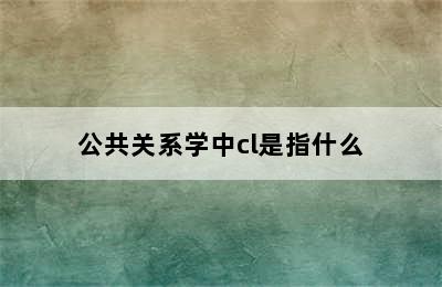 公共关系学中cl是指什么