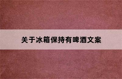 关于冰箱保持有啤酒文案