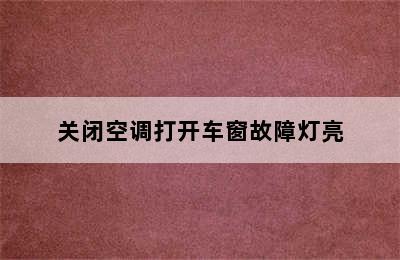 关闭空调打开车窗故障灯亮