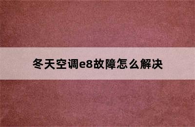 冬天空调e8故障怎么解决