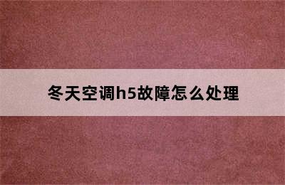 冬天空调h5故障怎么处理