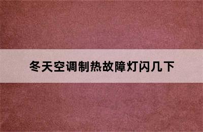 冬天空调制热故障灯闪几下