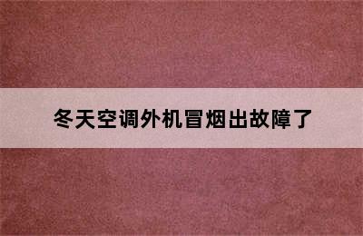 冬天空调外机冒烟出故障了