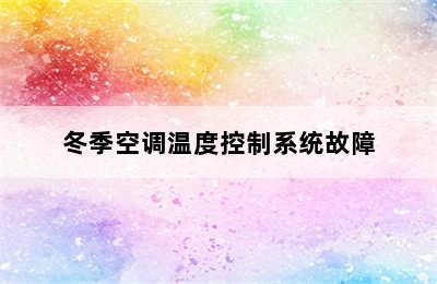 冬季空调温度控制系统故障