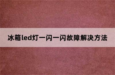 冰箱led灯一闪一闪故障解决方法