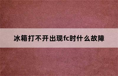 冰箱打不开出现fc时什么故障