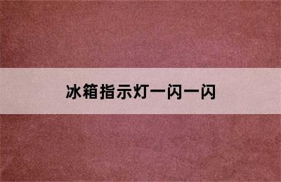 冰箱指示灯一闪一闪