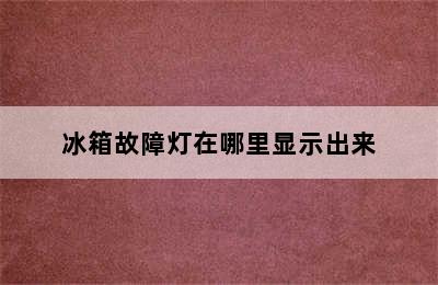 冰箱故障灯在哪里显示出来