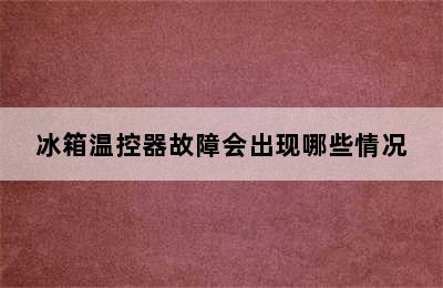 冰箱温控器故障会出现哪些情况