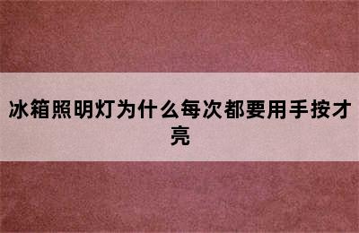 冰箱照明灯为什么每次都要用手按才亮