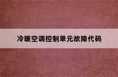 冷暖空调控制单元故障代码