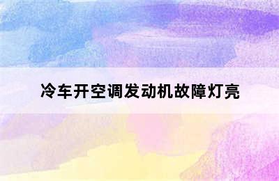 冷车开空调发动机故障灯亮