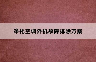 净化空调外机故障排除方案