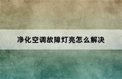 净化空调故障灯亮怎么解决