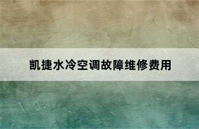 凯捷水冷空调故障维修费用